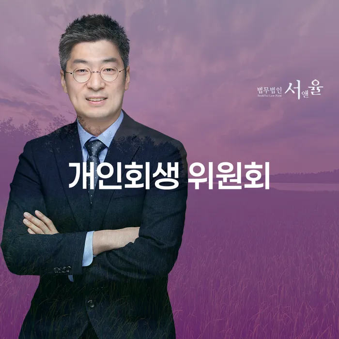 개인회생 위원회와 인가결정 확인, 왜 중요할까요?