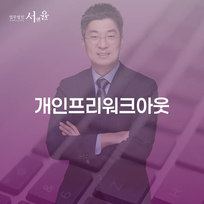 개인프리워크아웃과 개인회생최저생계비, 당신의 채무 해결책은?