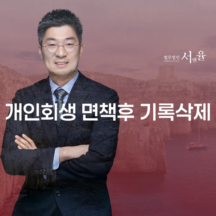 개인회생 면책 후 기록을 삭제하는 방법은 무엇일까요?