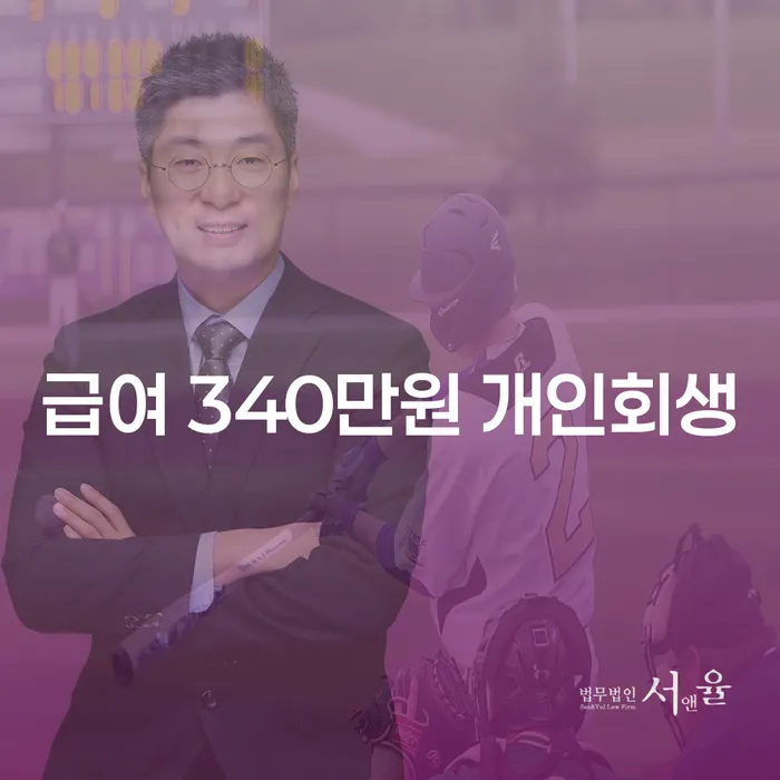 급여 340만원으로 개인회생이 가능할까요? 대출도 가능할까요?