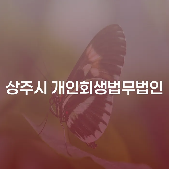 개인회생으로 도박빚을 극복할 수 있을까요?