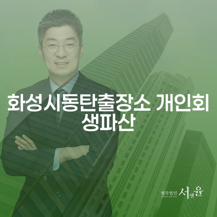 화성시동탄출장소에서 개인회생과 파산을 고려해야 하는 이유는 무엇일까요?