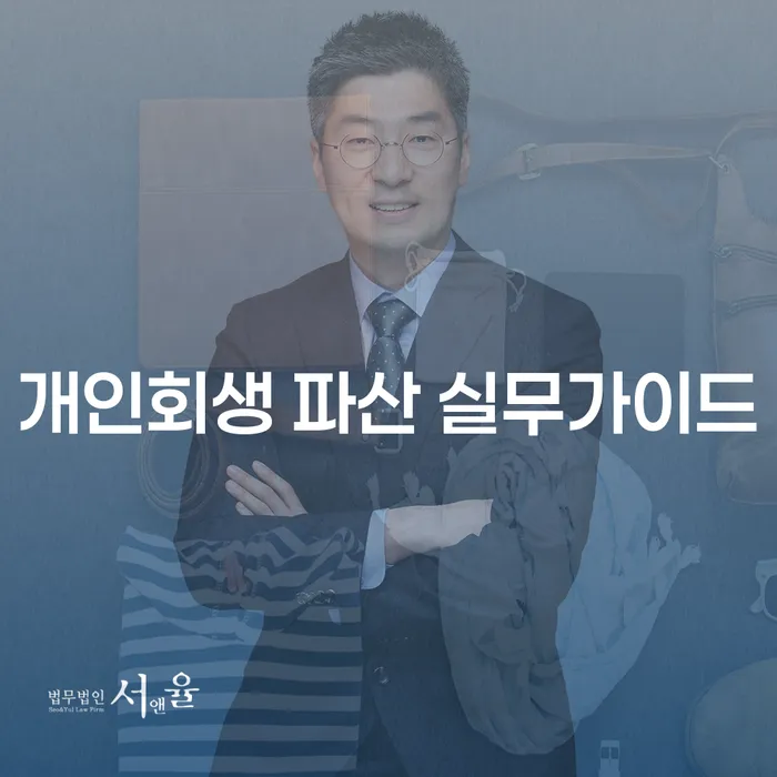 개인회생과 파산, 어떻게 접근해야 할까요?