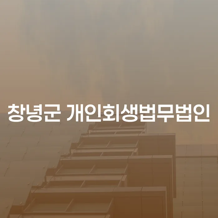 왜 창녕군 개인회생법무법인을 선택해야 할까요?