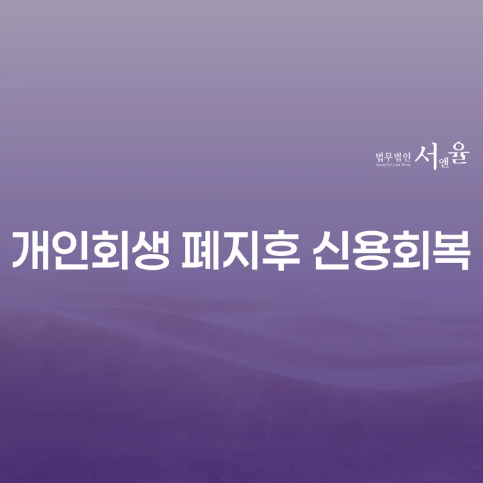 개인회생 폐지후 신용회복에 대해 알아보셨나요?