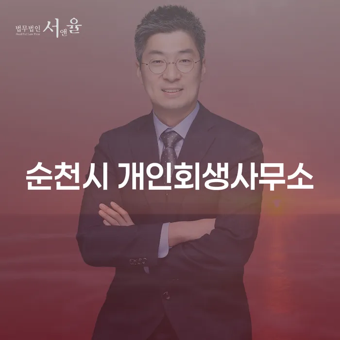 채무 문제로 고민 중이신가요? 순천시 개인회생사무소와 원주개인회생파산이 도와드립니다!