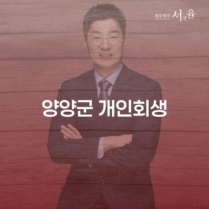 양양군 개인회생과 무주군 개인회생법무법인, 어디에서 시작해야 할까요?