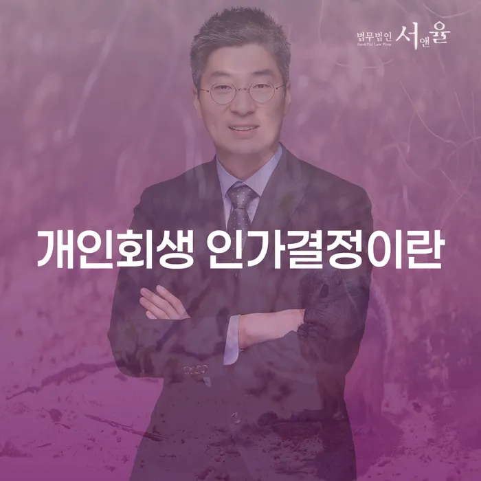 개인회생 인가결정이란 무엇이며 진천군에서 개인회생을 어떻게 준비할 수 있을까요?