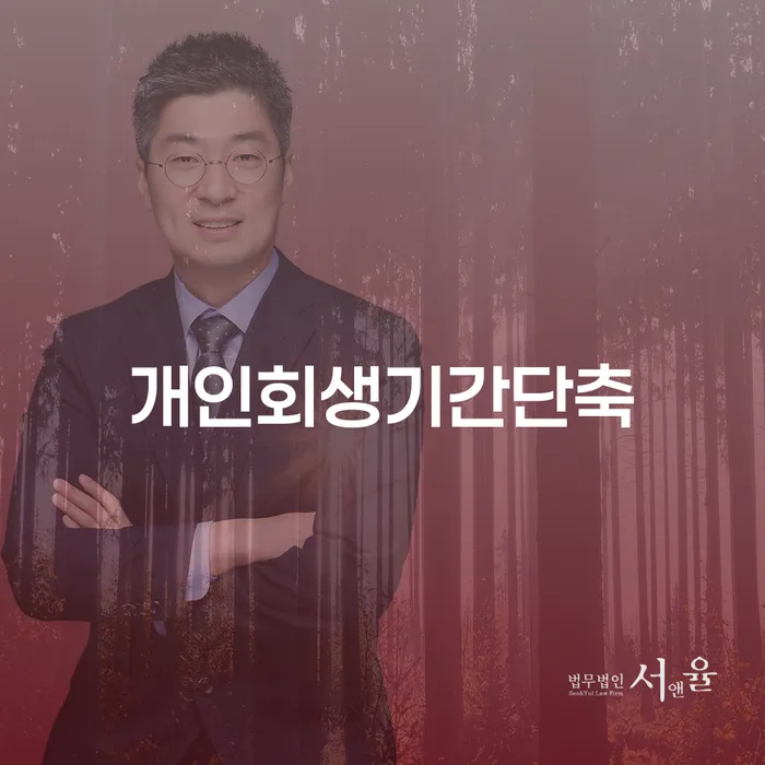 개인회생기간을 단축할 수 있는 방법은 무엇인가요? 인천에서 잘하는 곳은 어디일까요?