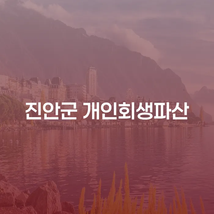 진안군에서 개인회생과 파산을 고려해야 할 때, 당신이 알아야 할 모든 것