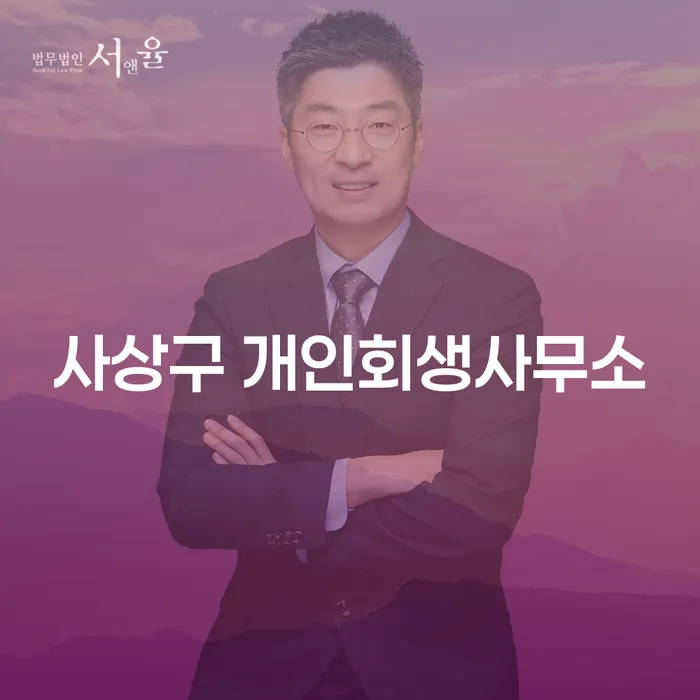 사상구 개인회생사무소에서 개인회생을 시작하기 전 알아야 할 사항은 무엇일까요?