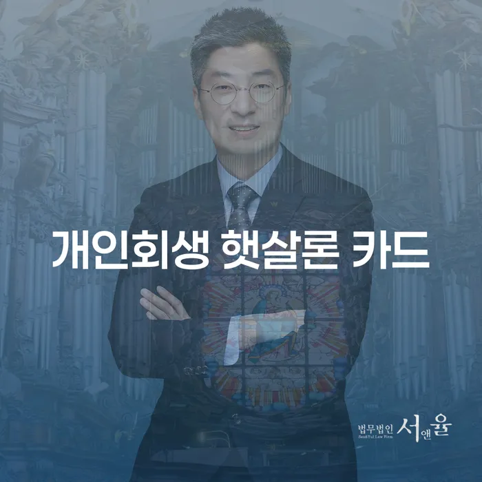 개인회생 햇살론 카드와 광양시 개인회생법무법인을 통한 재정 회복 방법은?