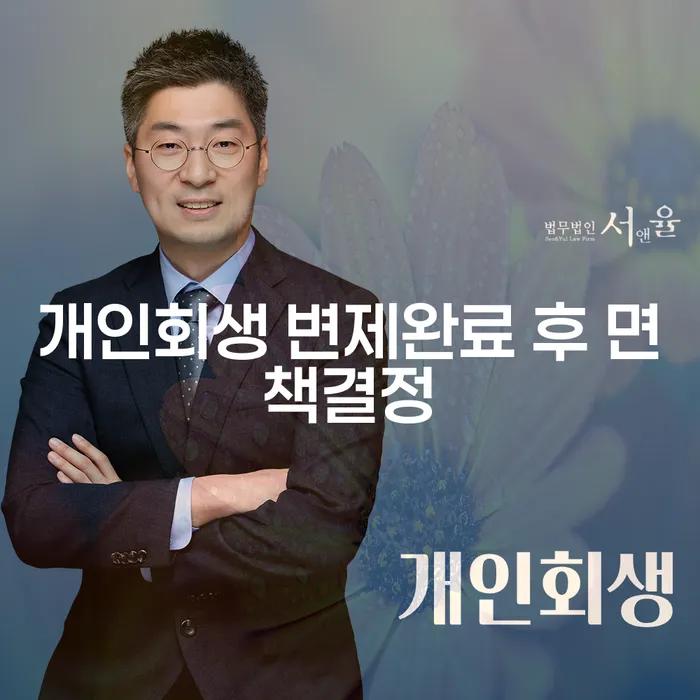 개인회생 변제완료 후 면책결정, 어떻게 준비해야 할까요?