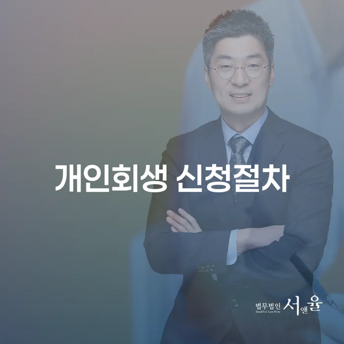 개인회생 신청절차는 어떻게 진행될까요?