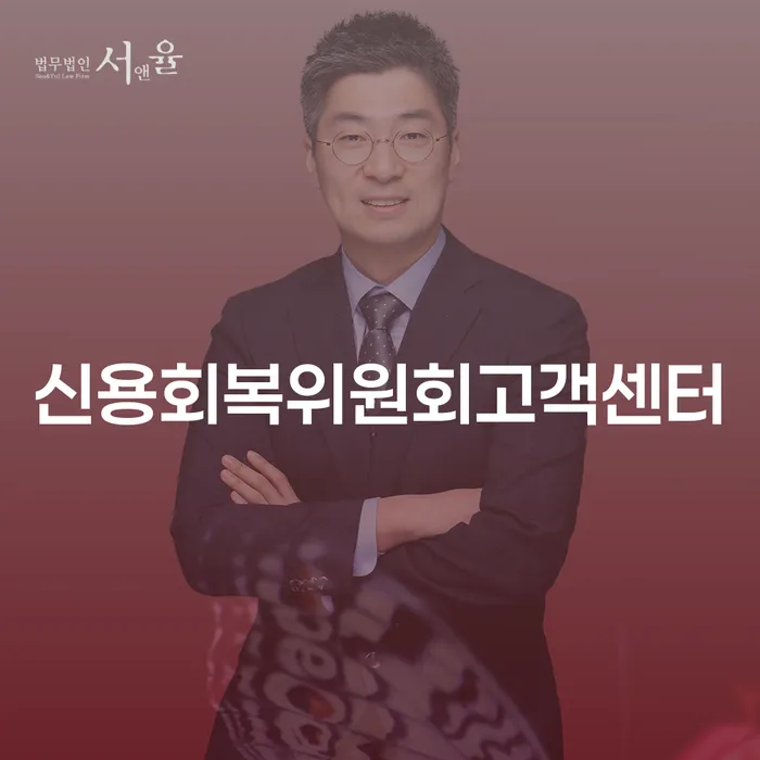 신용회복위원회고객센터와의 상담이 채무불이행자에게 필요한 이유는 무엇일까요?