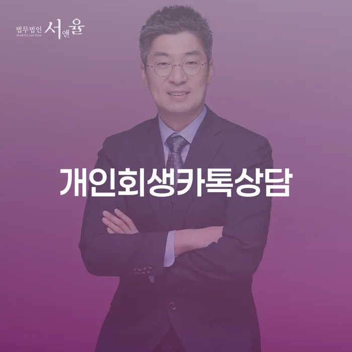 개인회생과 면책, 그 이후: 채무 해결의 새로운 시작을 고민하고 계신가요?