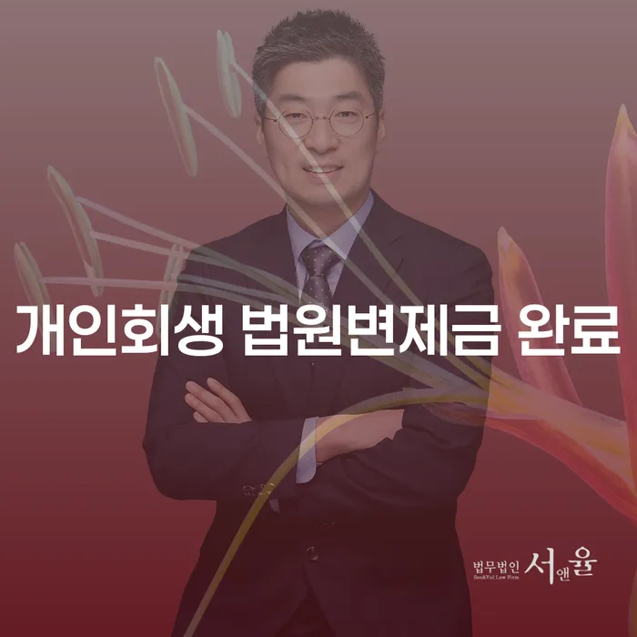 개인회생 법원변제금 완료 후, 채무의 새로운 시작을 어떻게 준비할 수 있을까요?