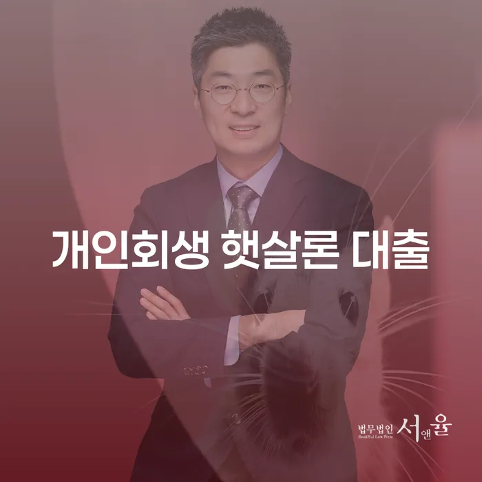 개인회생, 햇살론 대출을 통해 어떻게 채무 문제를 해결할 수 있을까요?