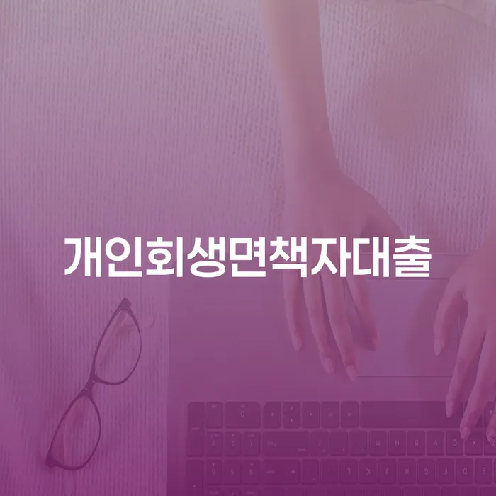 개인회생면책자대출 가능한가요? 개인회생및파산의 차이점은 무엇일까요?