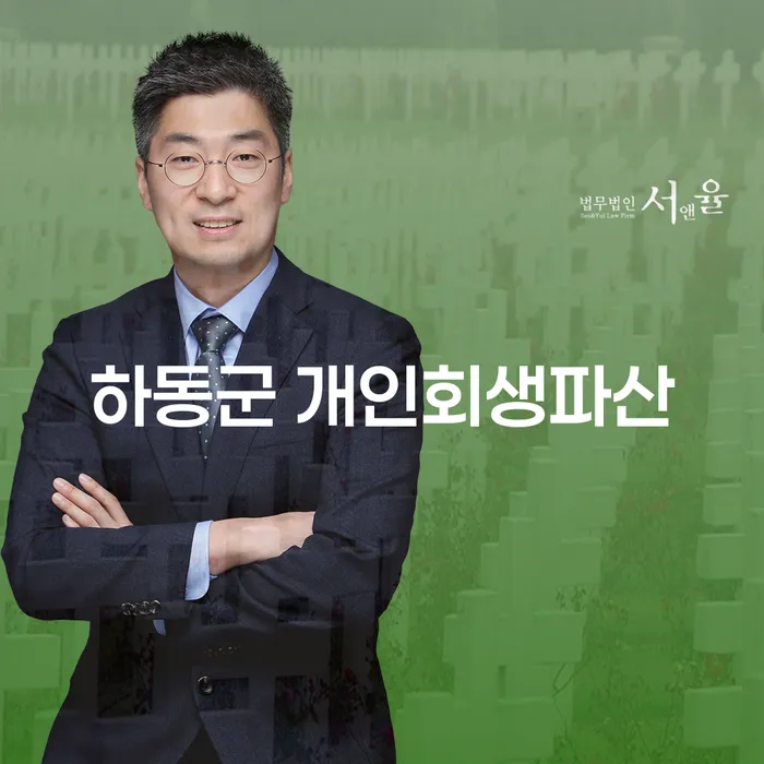 하동군 개인회생파산, 왜 꼭 알아봐야 할까요?