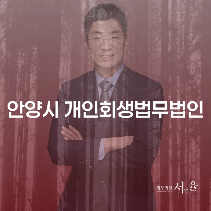 안양시에서 개인회생과 개인파산, 무엇이 당신을 위한 최선의 선택일까요?
