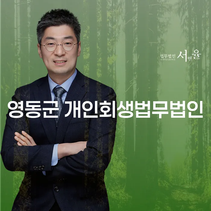 영동군 개인회생법무법인, 대위변제란 무엇일까요?