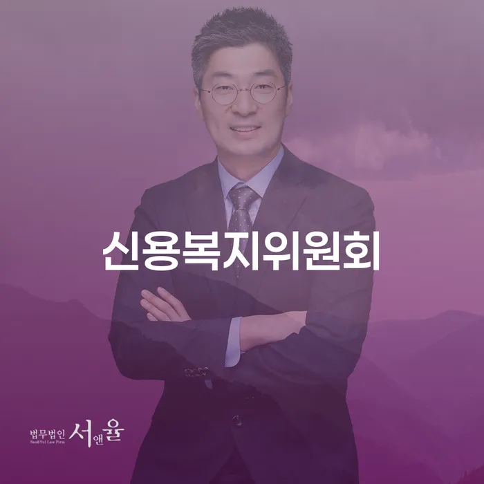 신용복지위원회와 김제시 개인회생, 어떻게 시작해야 할까요?