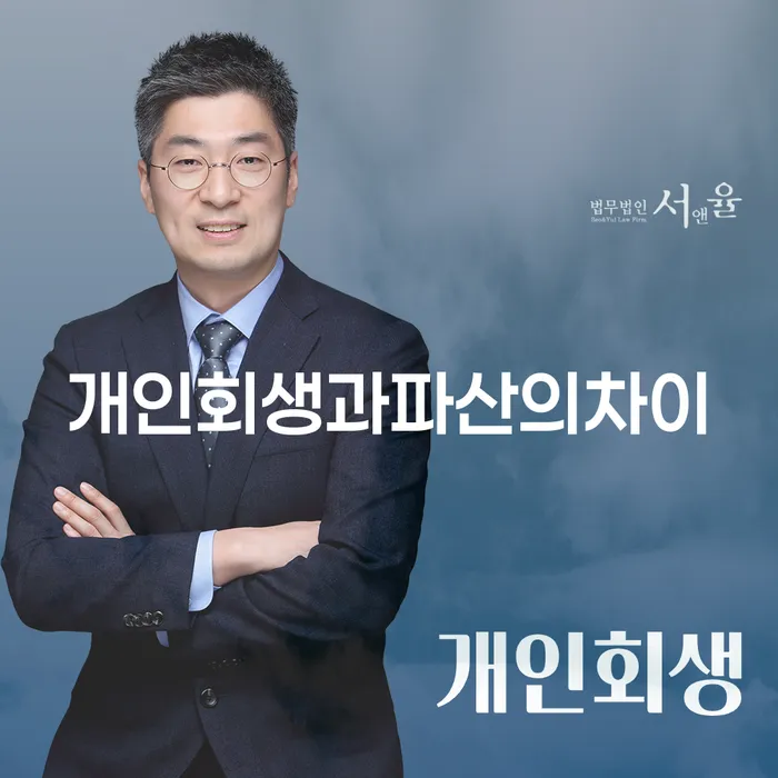 개인회생과 개인파산, 무엇이 더 나에게 적합할까요?