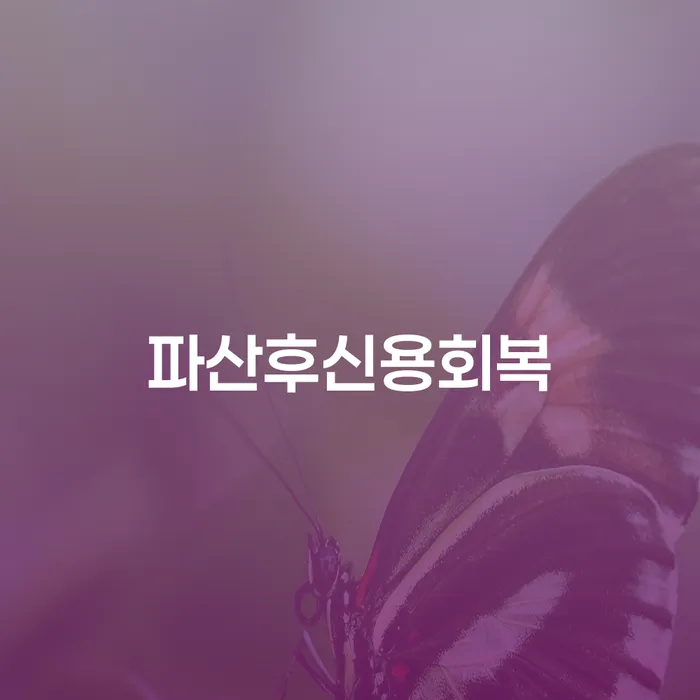 파산 후 신용 회복을 빠르게 하려면 어떻게 해야 할까요?