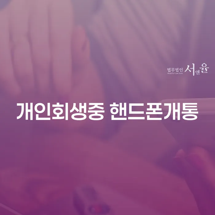 개인회생 중 핸드폰 개통이 가능한가요?