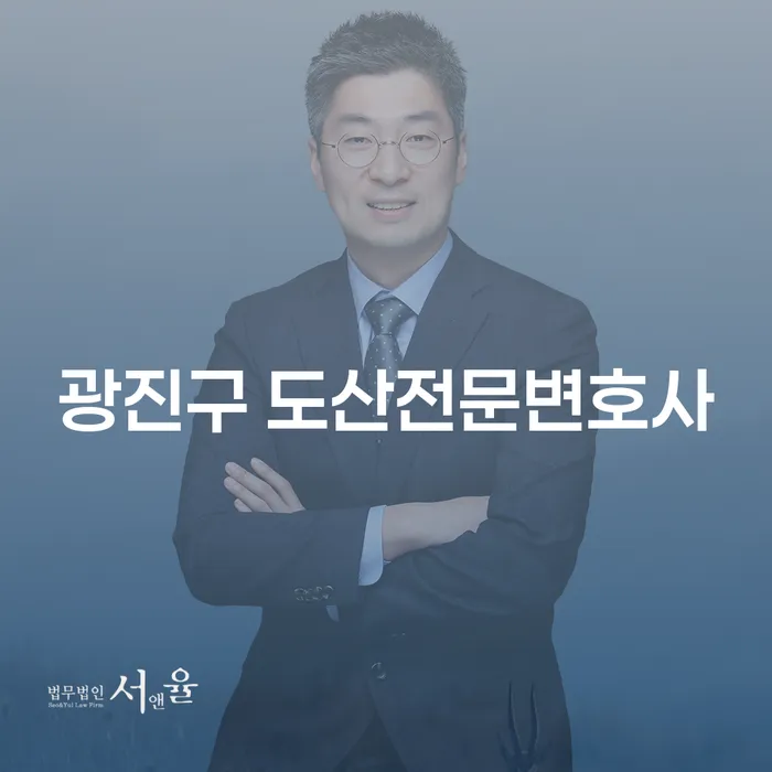 광진구 도산전문변호사와 함께하는 최적의 채무조정신청 방법은?