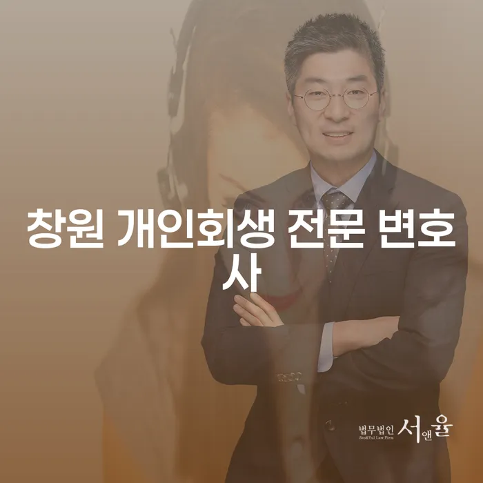 창원 개인회생 전문 변호사와 의왕시 도산전문변호사를 통한 재정 문제 해결 방법은?
